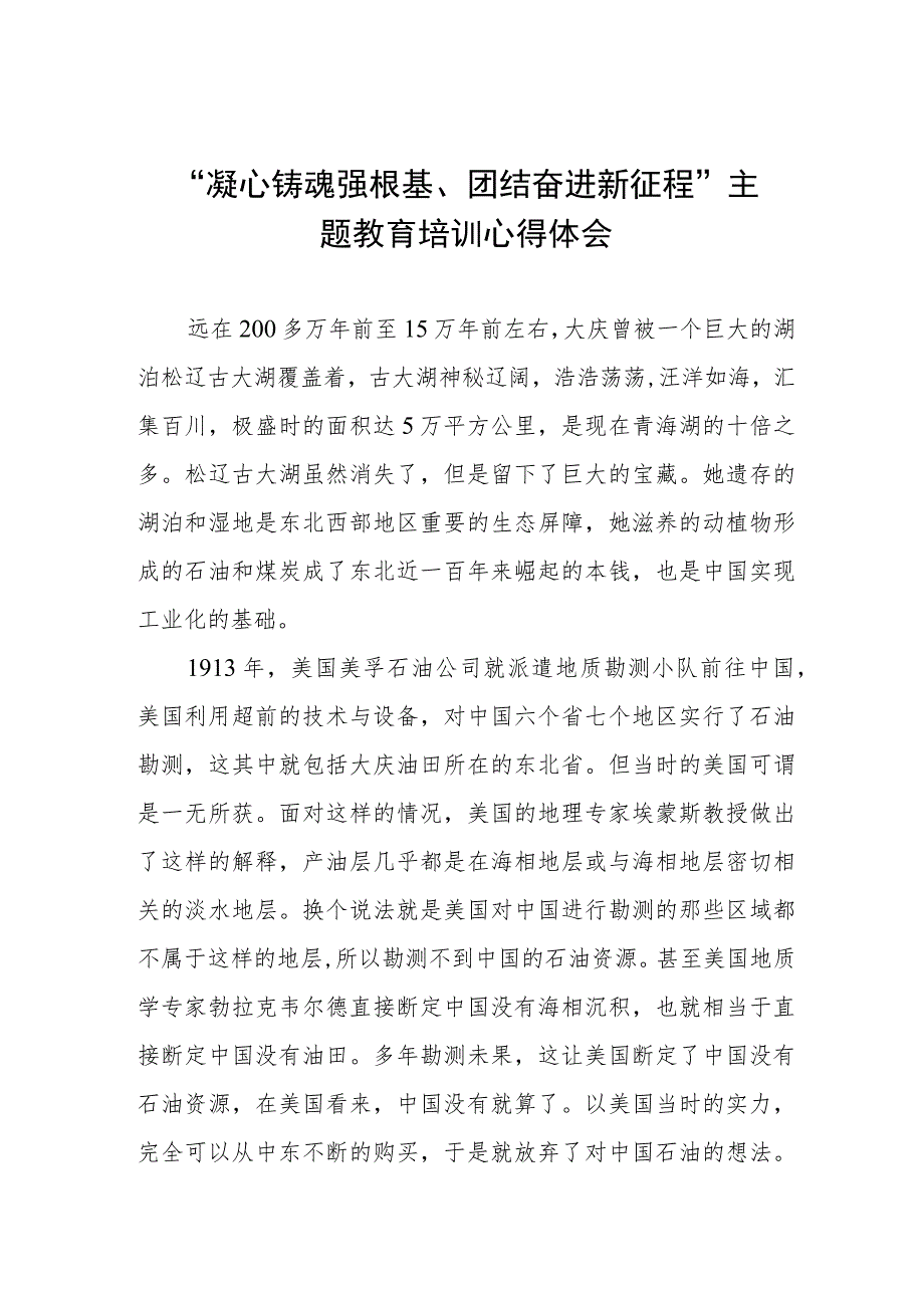 凝心铸魂强根基、团结奋进新征程主题教育培训心得体会三篇.docx_第1页