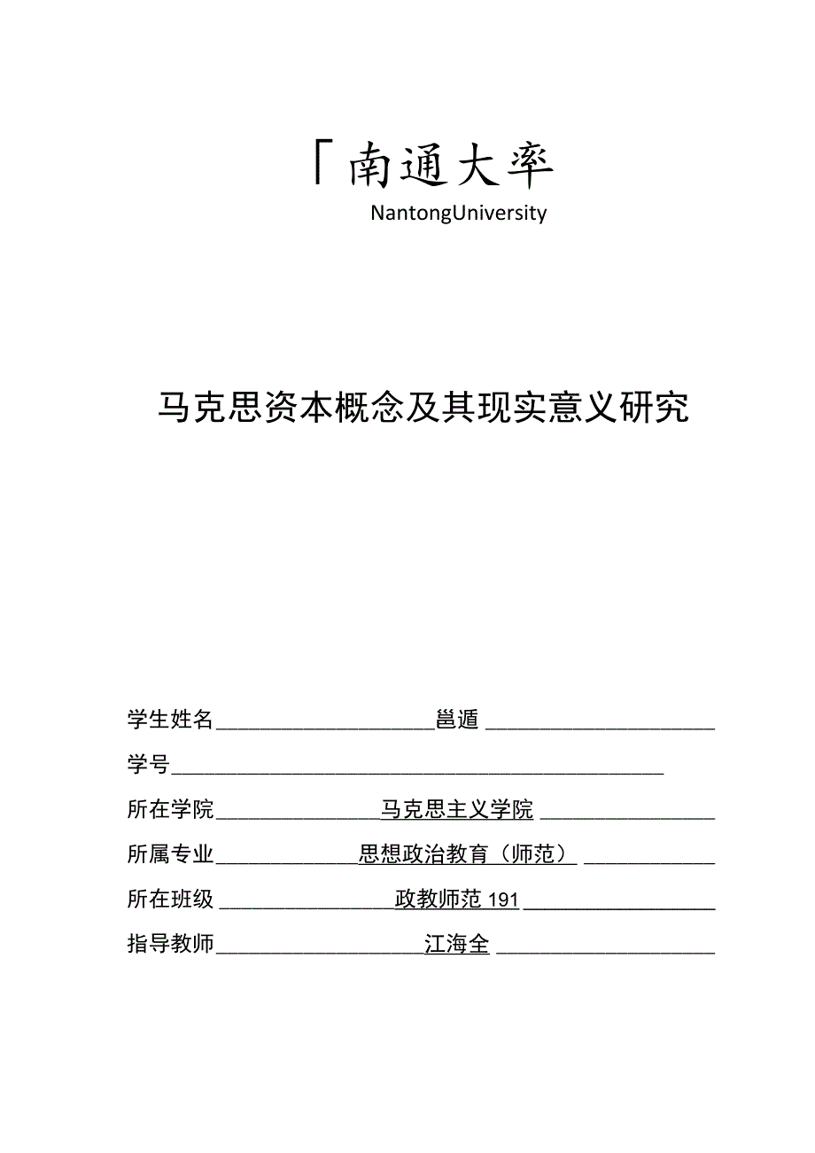 马克思资本概念及其现实意义研究.docx_第1页