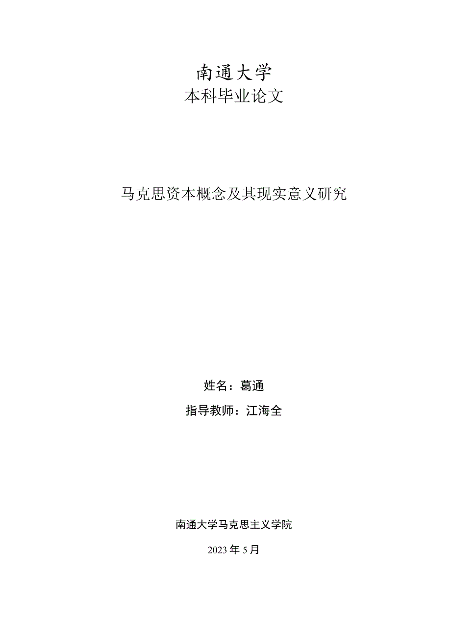 马克思资本概念及其现实意义研究.docx_第3页