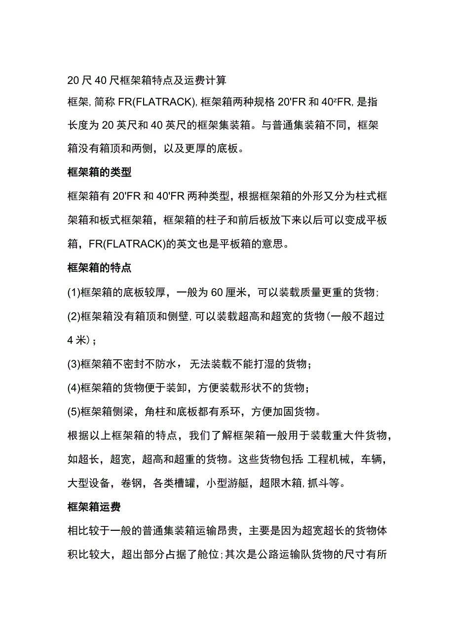 20尺40尺框架箱特点及运费计算.docx_第1页