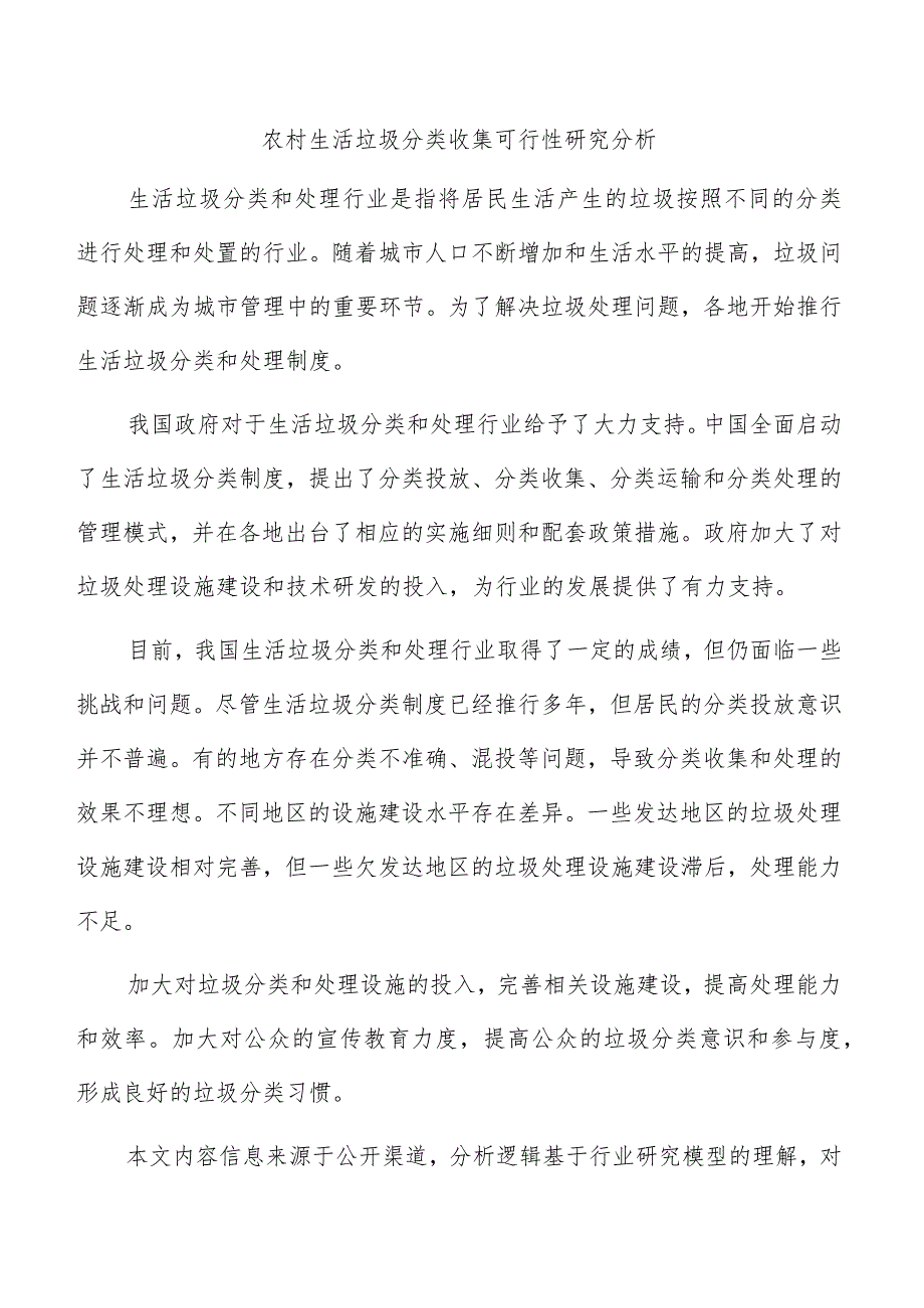 农村生活垃圾分类收集可行性研究分析.docx_第1页