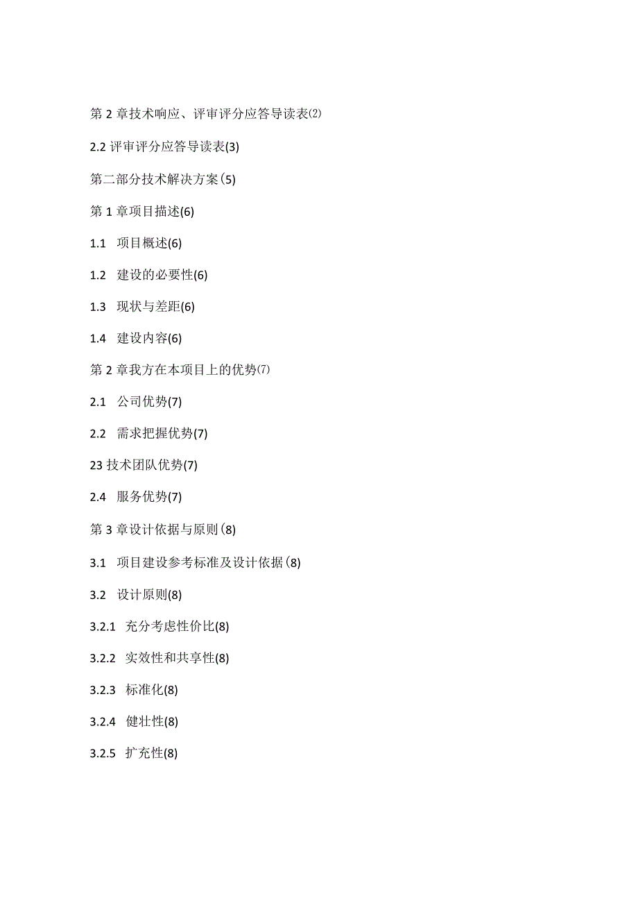 软件项目投标技术标书.docx_第2页
