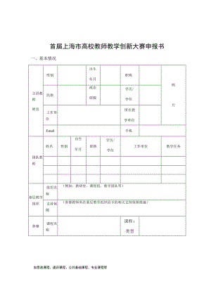 首届上海市高校教师教学创新大赛申报书.docx