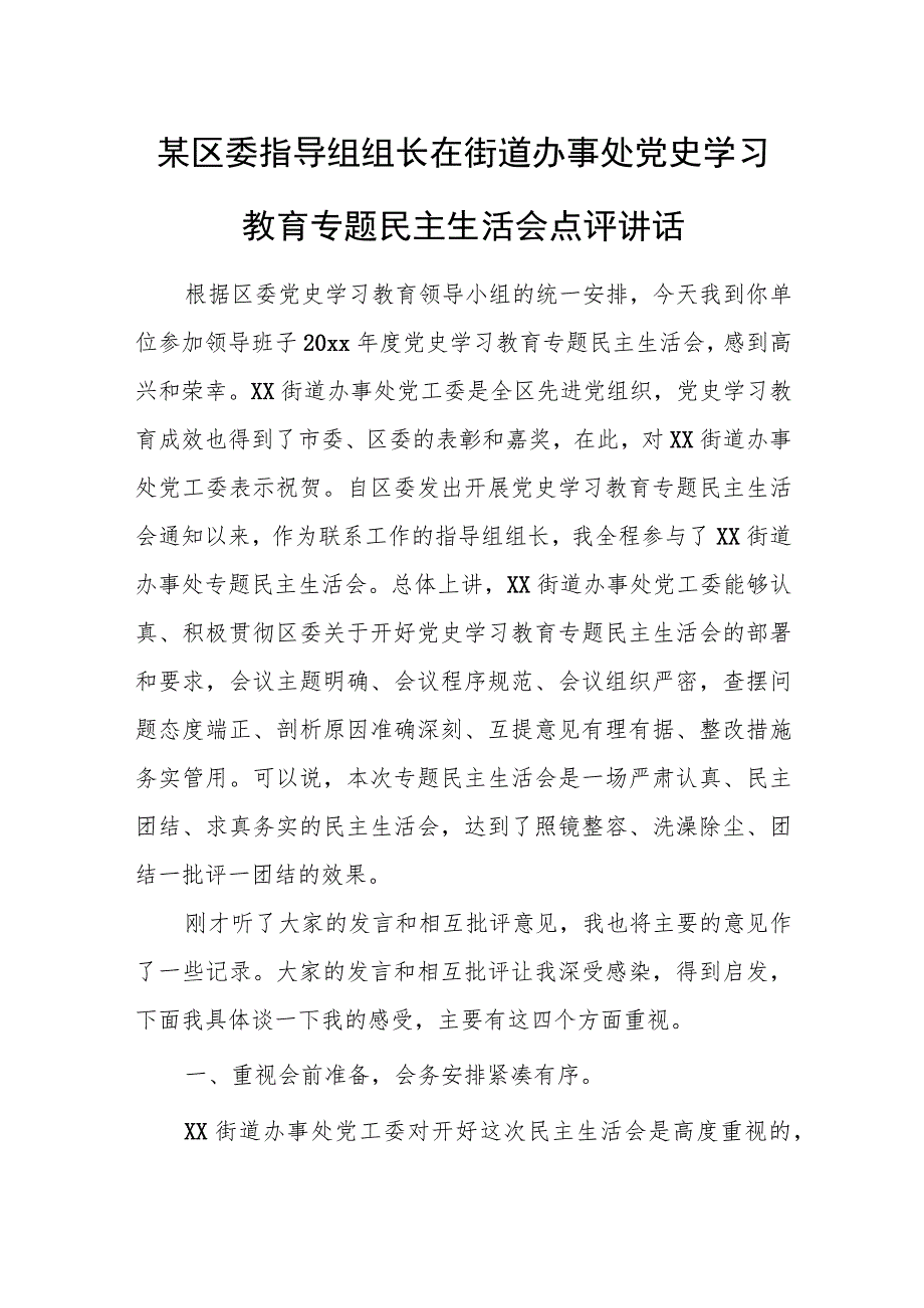 某区委指导组组长在街道办事处党史学习教育专题民主生活会点评讲话.docx_第1页