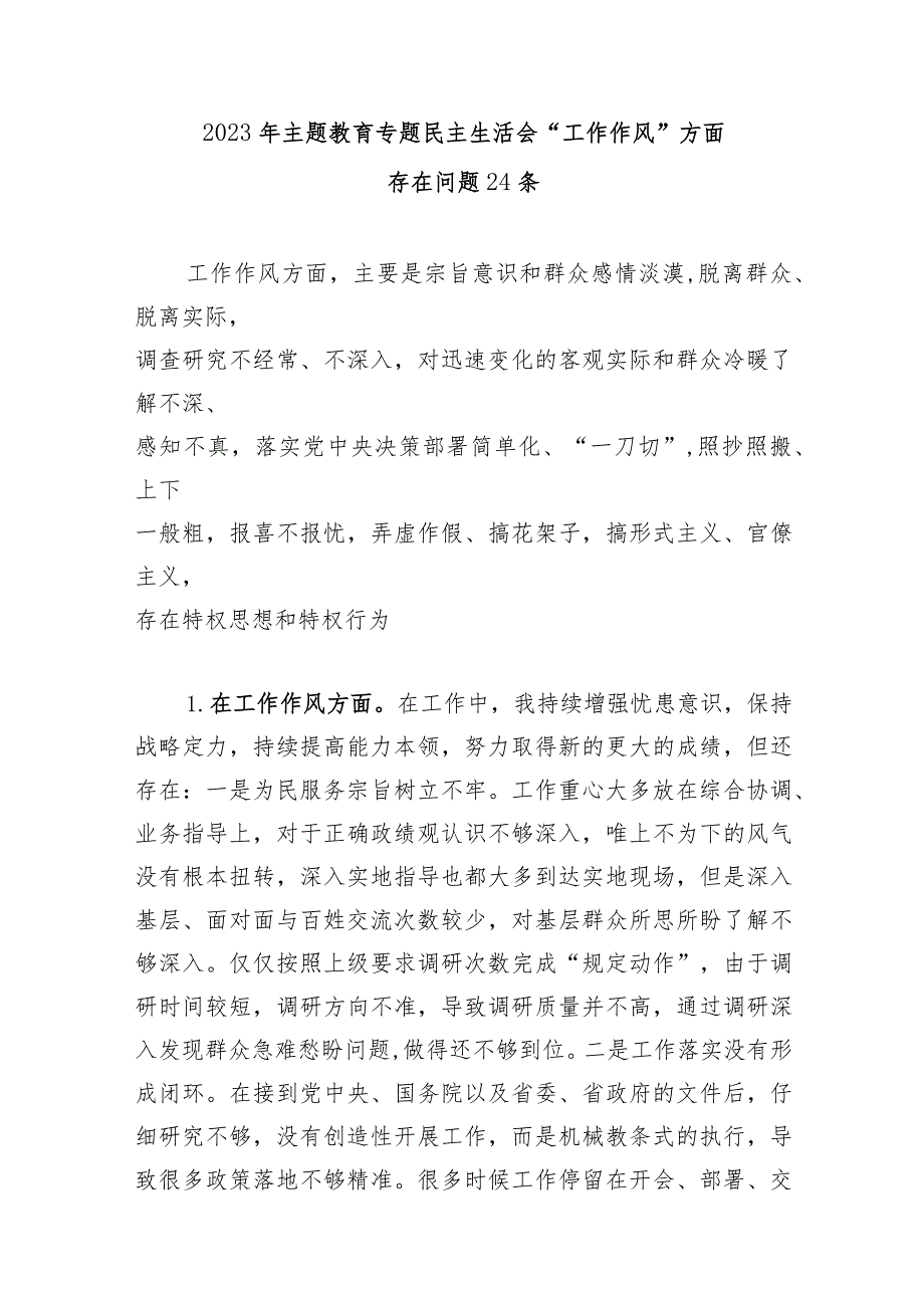 2023年第一批主题教育专题民主生活会“工作作风”方面个人查摆存在问题24个.docx_第1页