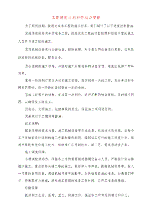 工期进度计划和劳动力安排.docx