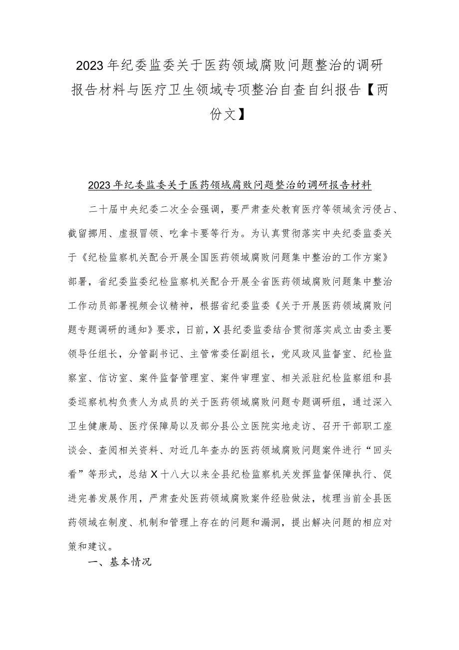 2023年纪委监委关于医药领域腐败问题整治的调研报告材料与医疗卫生领域专项整治自查自纠报告【两份文】.docx_第1页