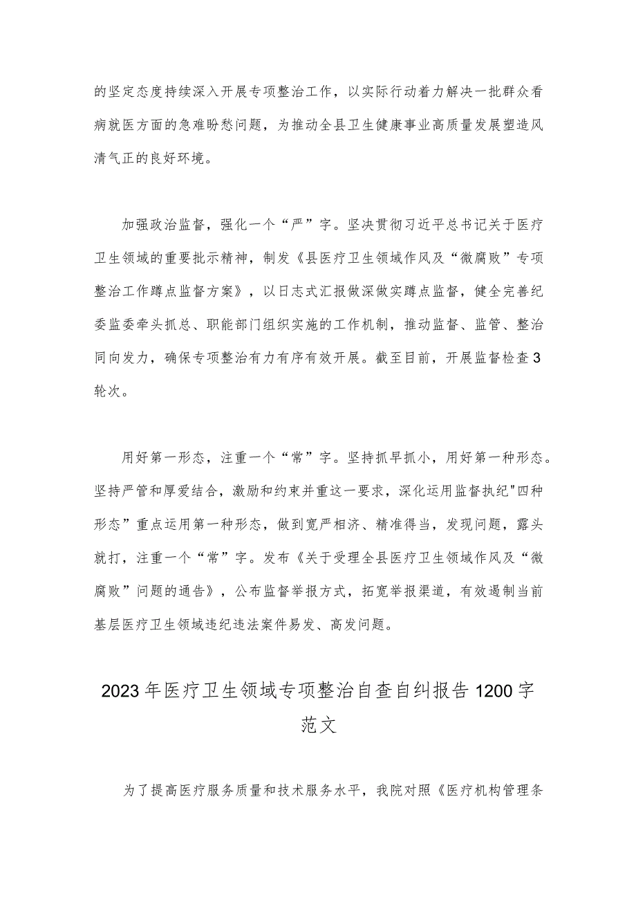 2023年纪委监委关于医药领域腐败问题整治的调研报告材料与医疗卫生领域专项整治自查自纠报告【两份文】.docx_第3页