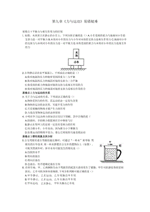 第九章《力与运动》易错疑难.docx