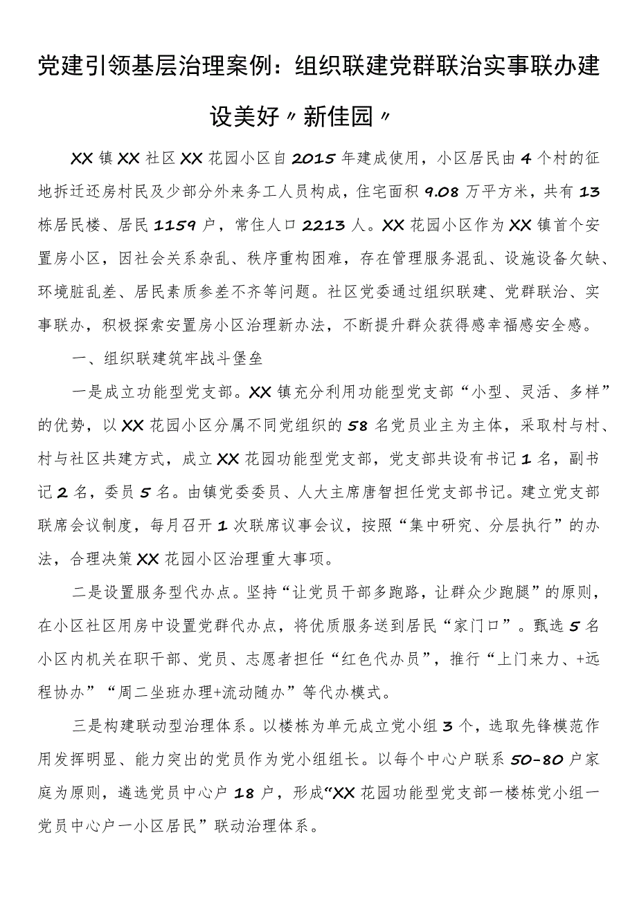 党建引领基层治理案例：组织联建 党群联治 实事联办 建设美好“新佳园”.docx_第1页