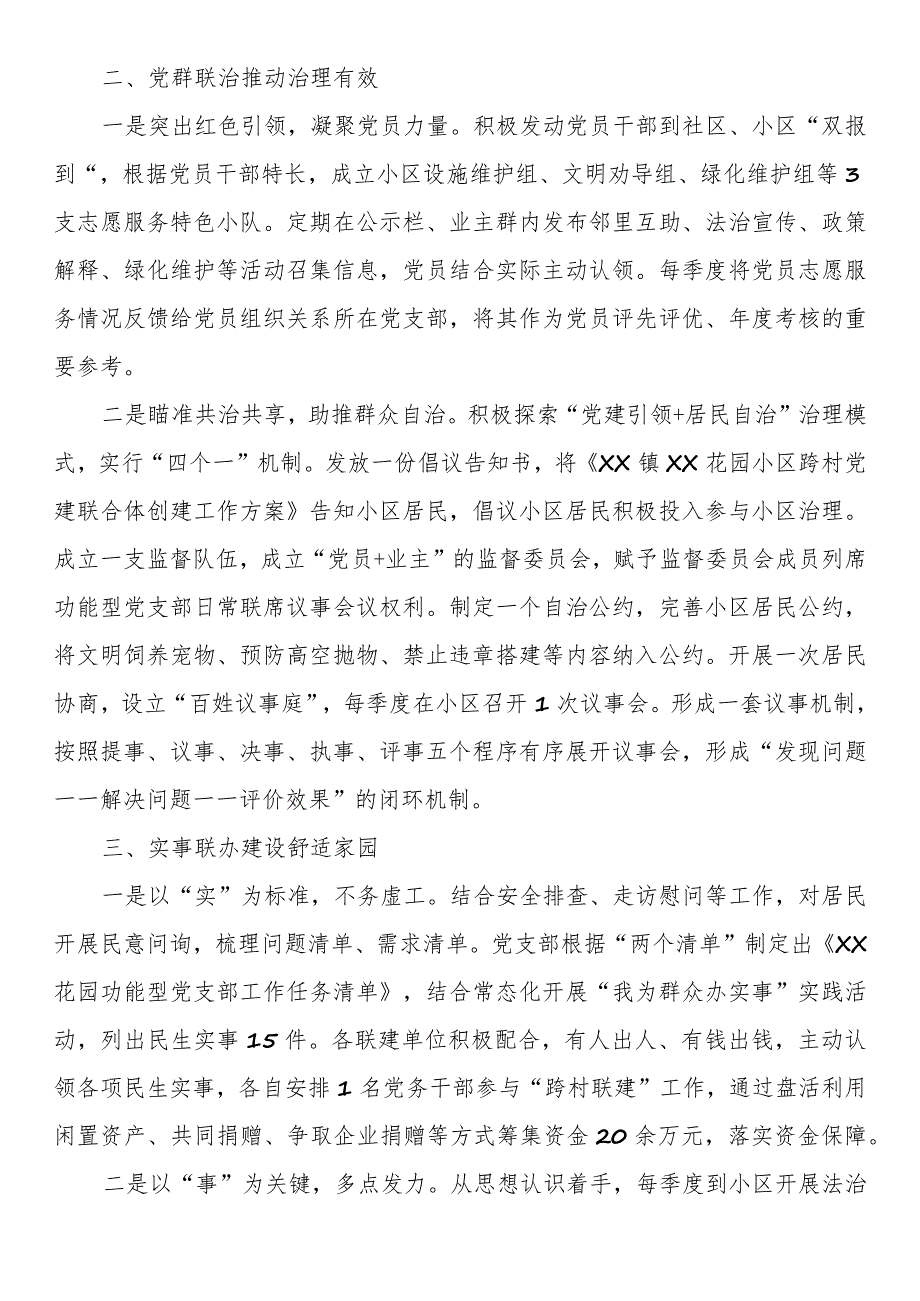 党建引领基层治理案例：组织联建 党群联治 实事联办 建设美好“新佳园”.docx_第2页