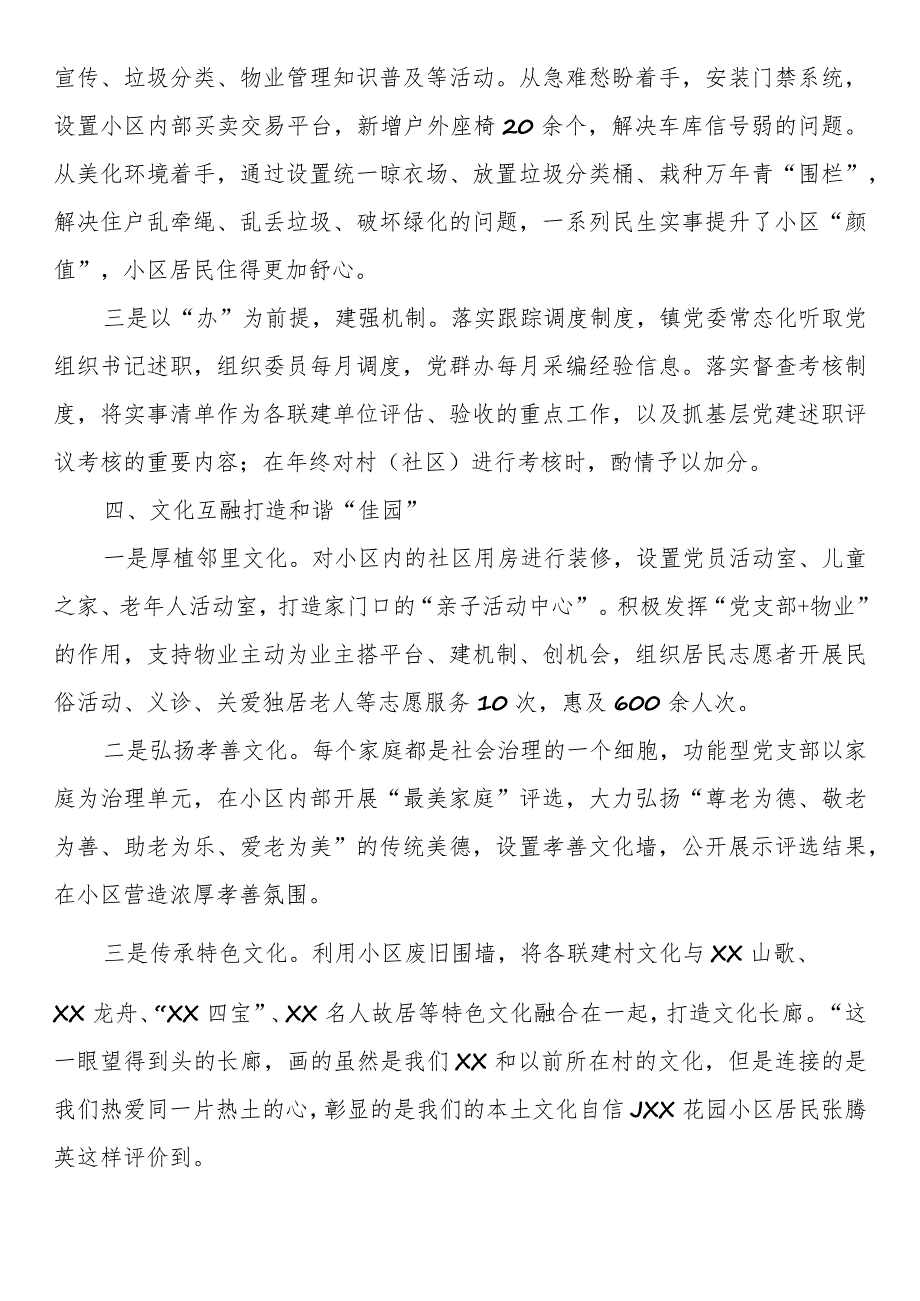 党建引领基层治理案例：组织联建 党群联治 实事联办 建设美好“新佳园”.docx_第3页