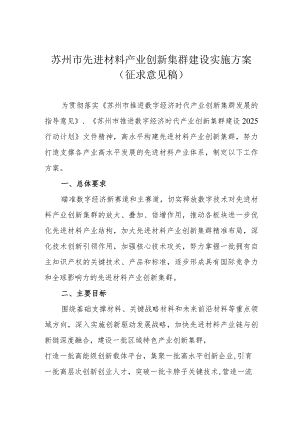 苏州市先进材料产业创新集群建设实施方案.docx