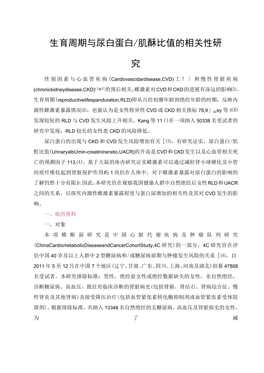 生育周期与尿白蛋白 肌酐比值的相关性研究.docx_第1页