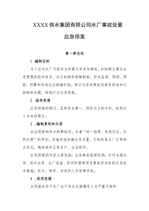 供水集团有限公司水厂事故处置应急预案.docx