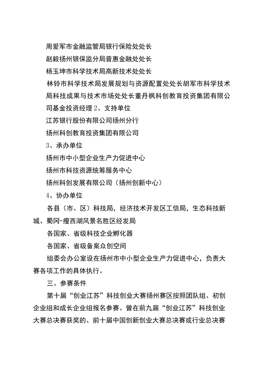 第十届“创业江苏”科技创业大赛扬州赛区方案.docx_第2页