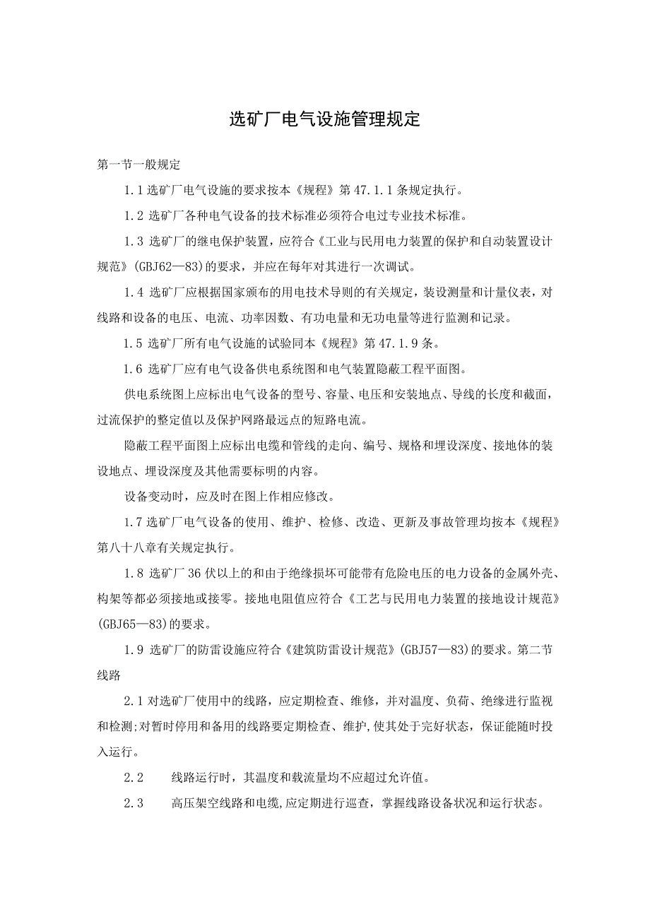 选矿厂电气设施管理规定.docx_第1页