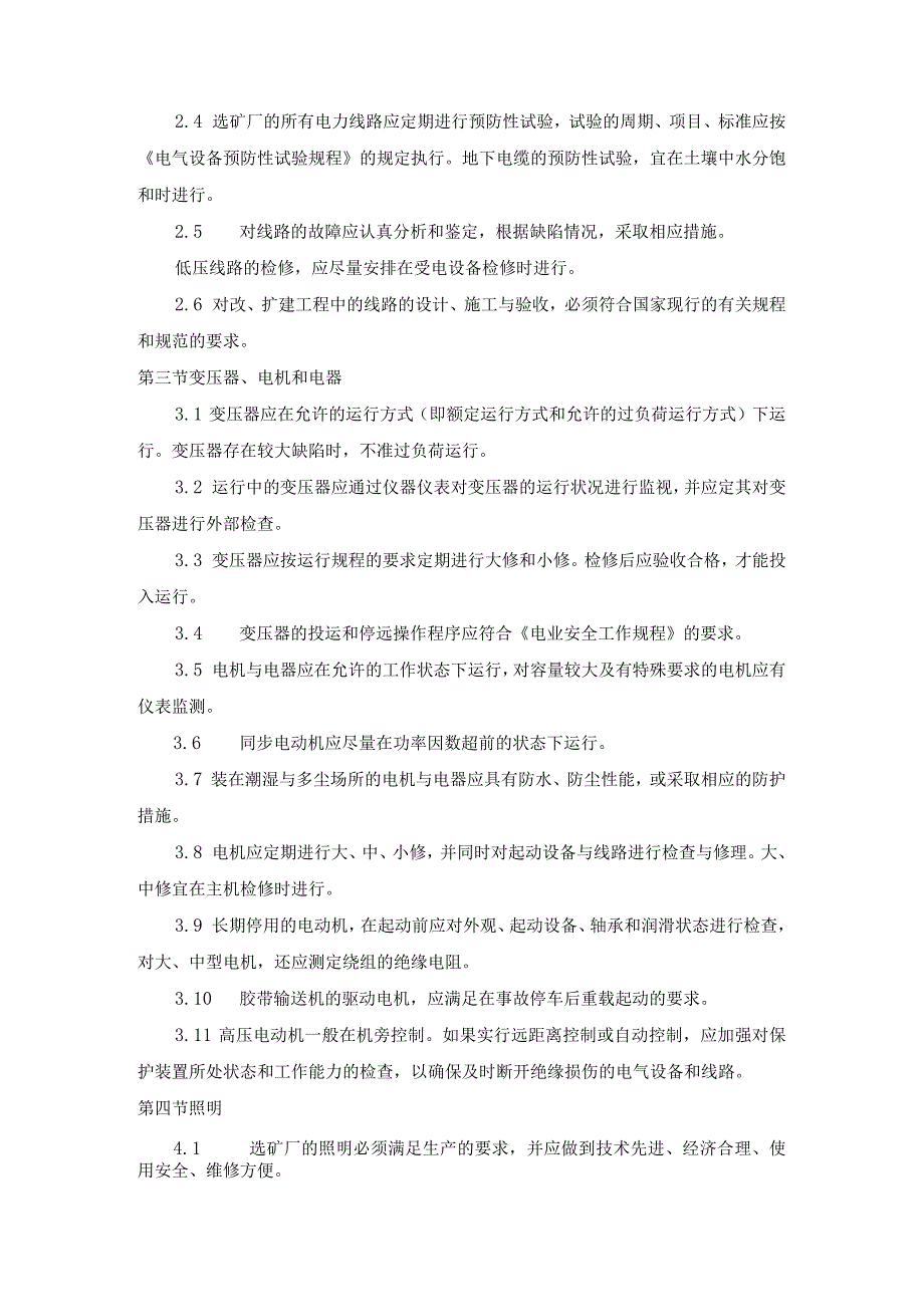 选矿厂电气设施管理规定.docx_第2页