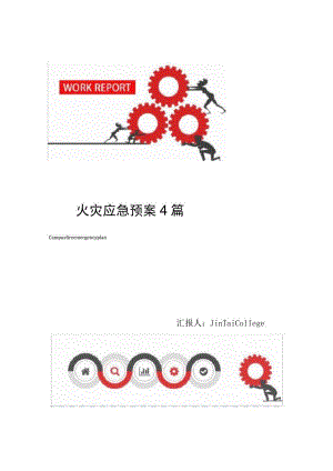 校园火灾应急预案4篇.docx