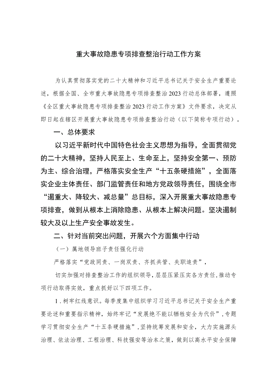 2023重大事故隐患专项排查整治行动工作方案共15篇.docx_第1页