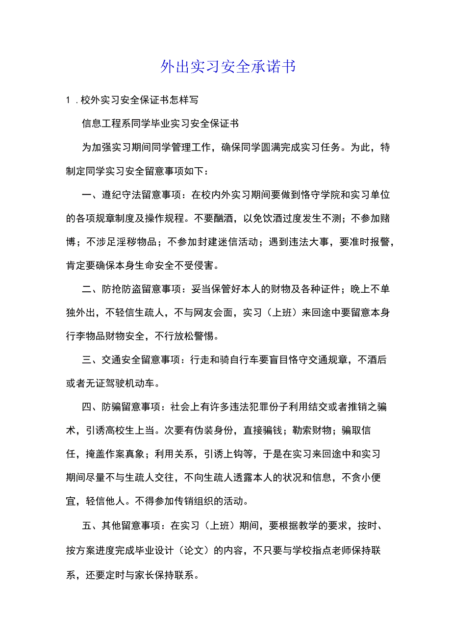 外出实习安全承诺书.docx_第1页