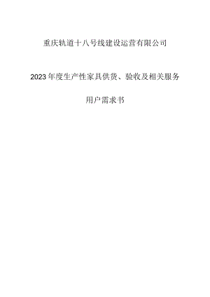 重庆轨道十八号线建设运营有限公司2023年度生产性家具供货、验收及相关服务用户需求书.docx