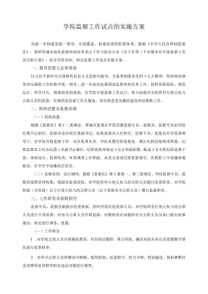 学院监察工作试点的实施方案.docx