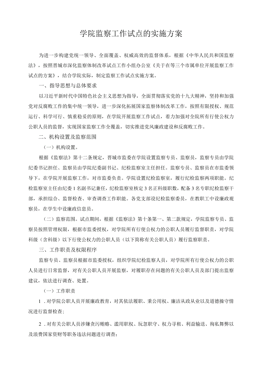 学院监察工作试点的实施方案.docx_第1页