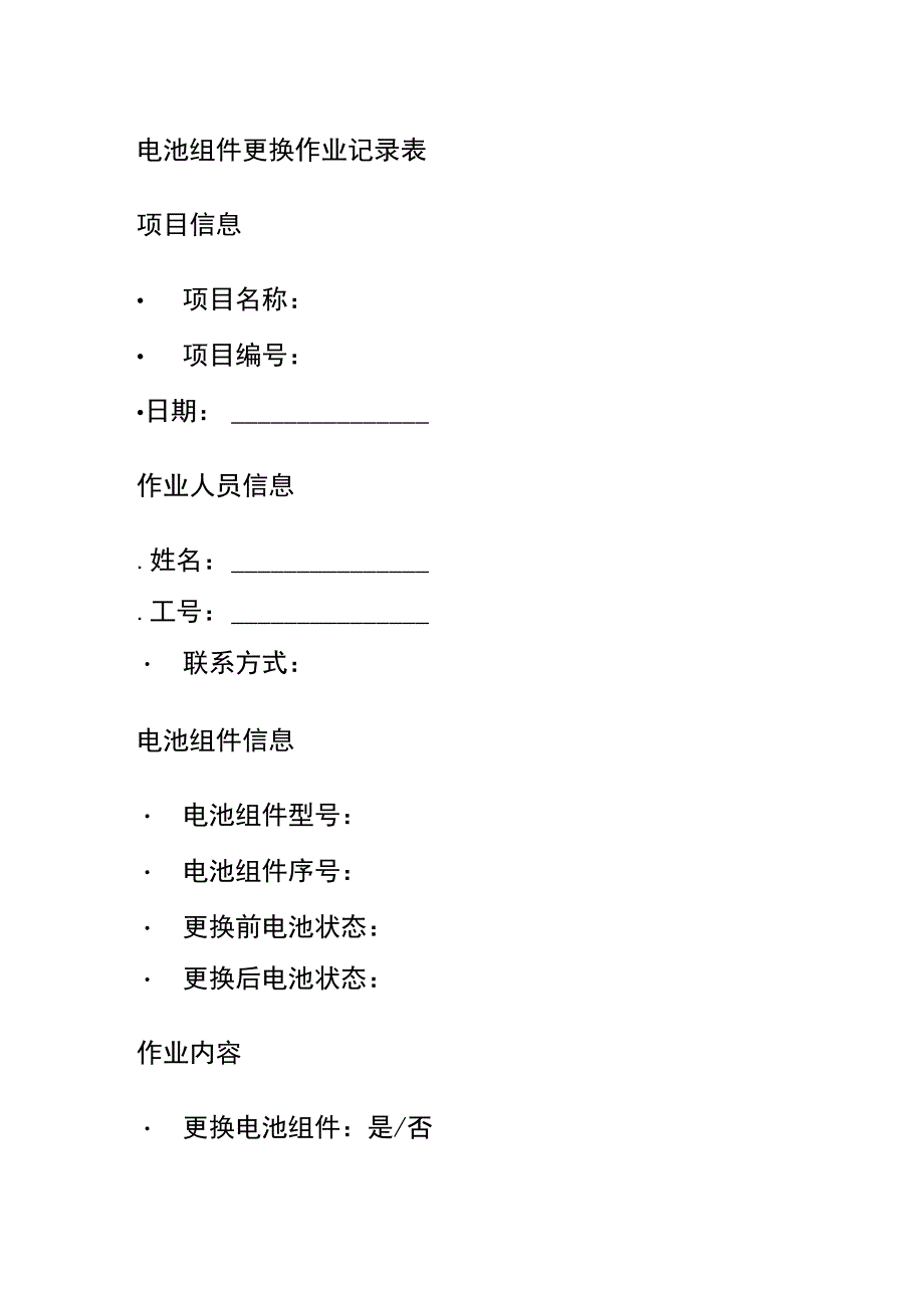 电池组件更换作业记录表.docx_第1页