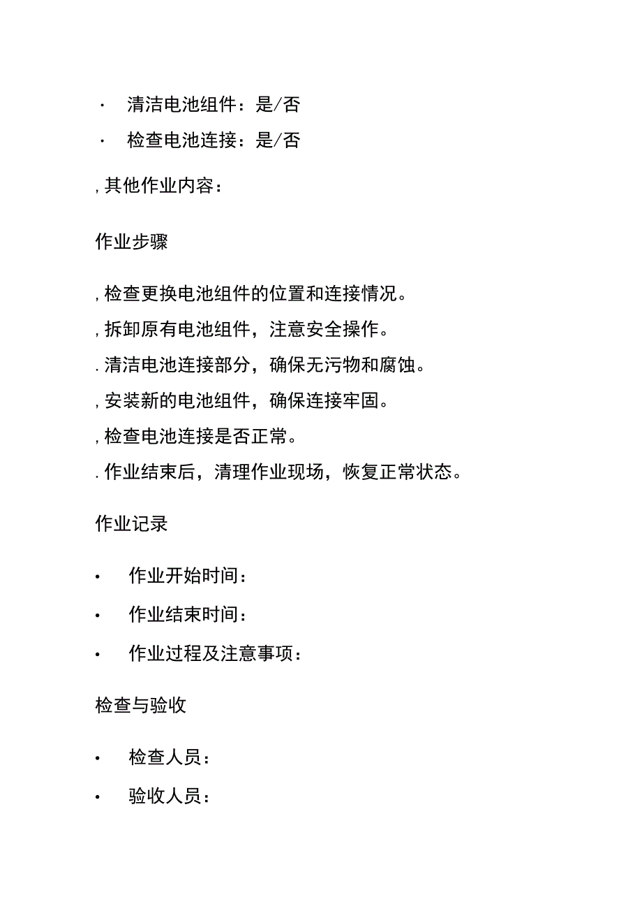 电池组件更换作业记录表.docx_第2页