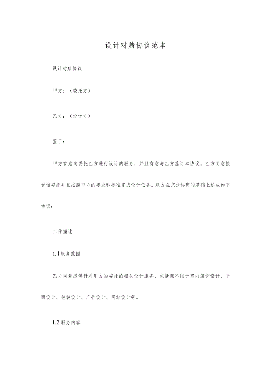 设计对赌协议范本.docx_第1页