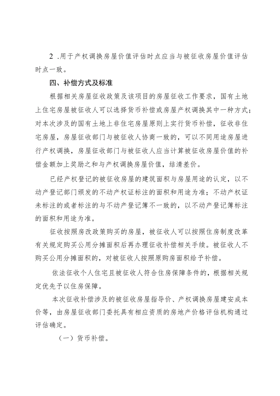 青桥街工程国有土地上房屋征收补偿方案（征求意见稿）.docx_第3页