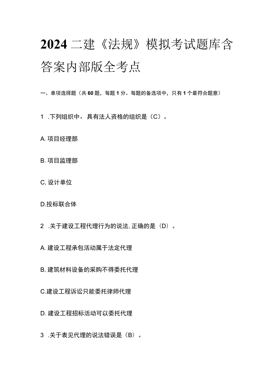 2024二建《法规》模拟考试题库含答案内部版全考点.docx_第1页