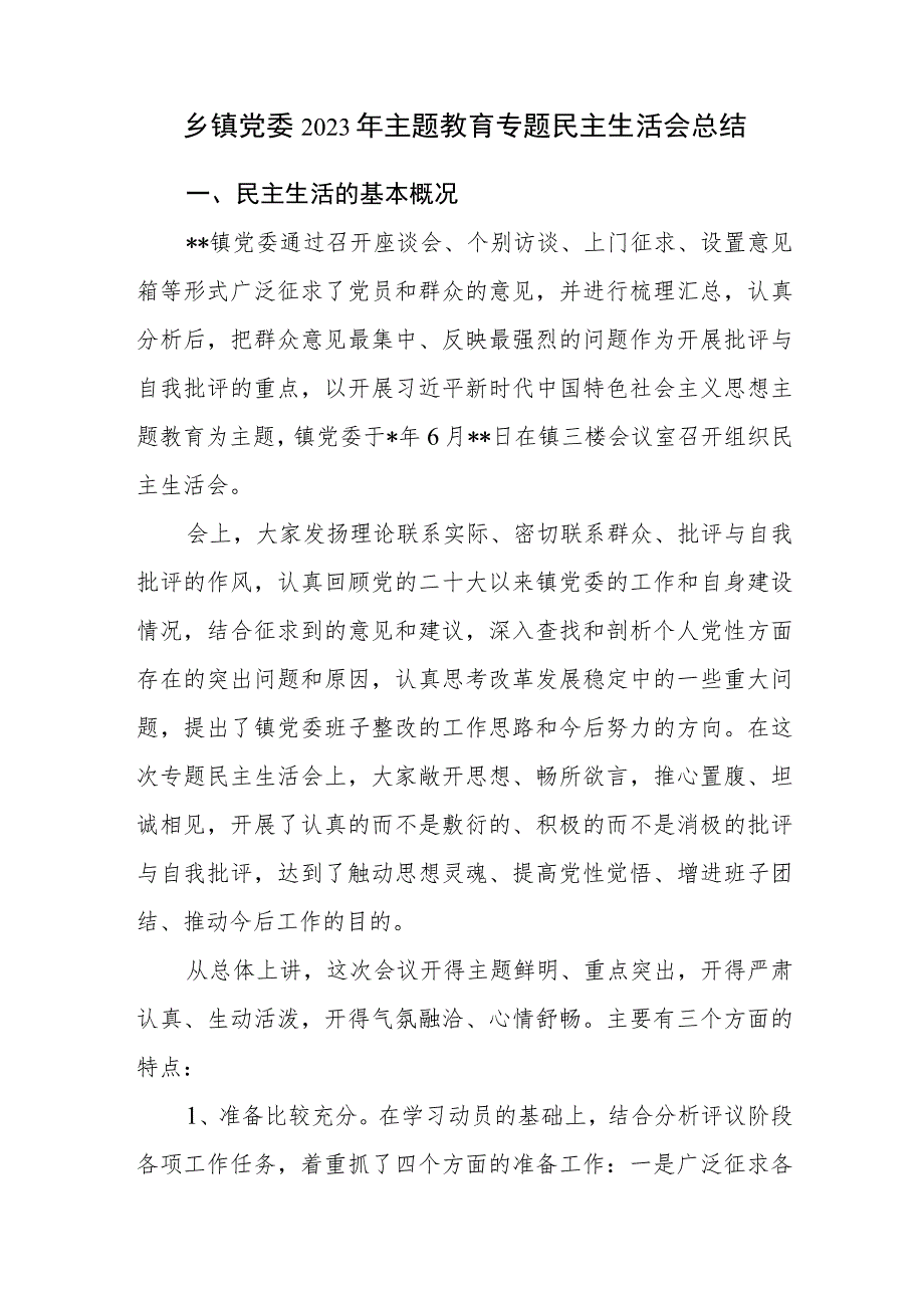 乡镇党委2023年“学思想、强党性、重实践、建新功”主题教育专题民主生活会工作总结汇报材料.docx_第1页