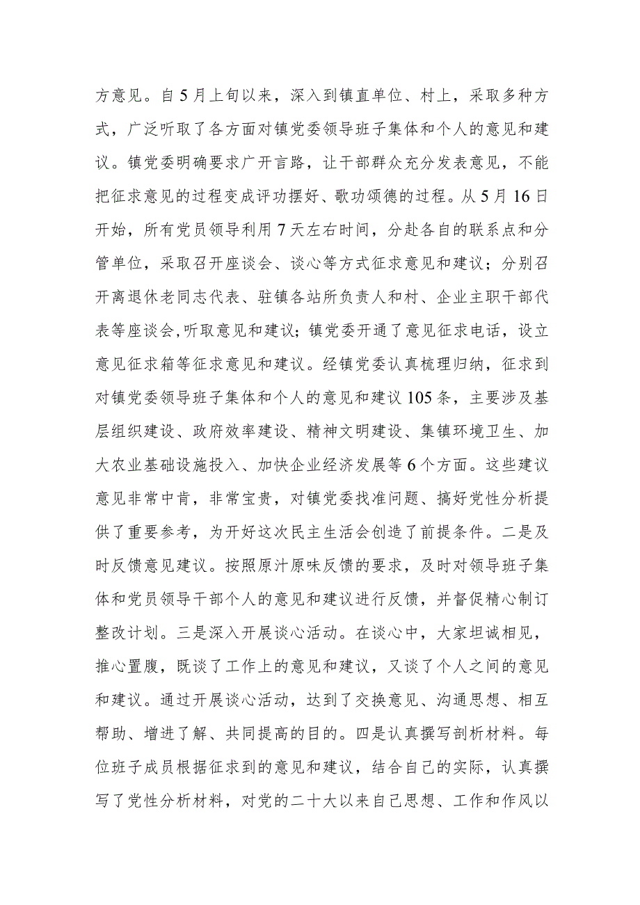 乡镇党委2023年“学思想、强党性、重实践、建新功”主题教育专题民主生活会工作总结汇报材料.docx_第2页