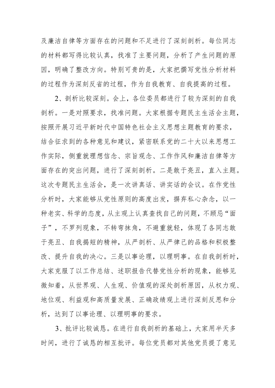 乡镇党委2023年“学思想、强党性、重实践、建新功”主题教育专题民主生活会工作总结汇报材料.docx_第3页