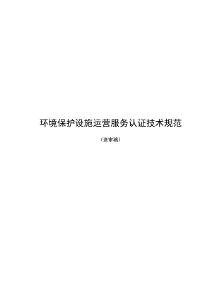 环境保护设施运营服务认证技术规范.docx