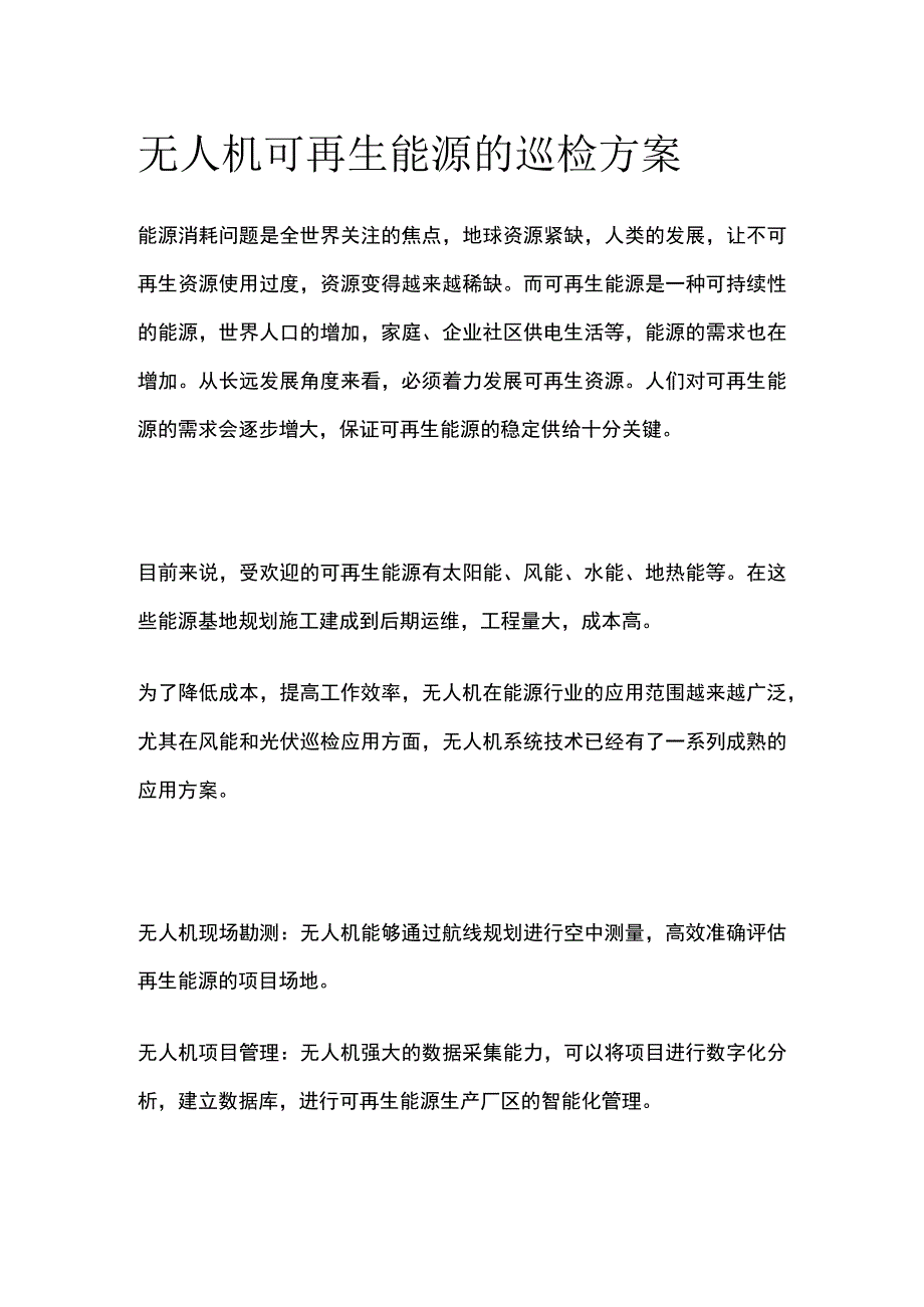 无人机可再生能源的巡检方案.docx_第1页