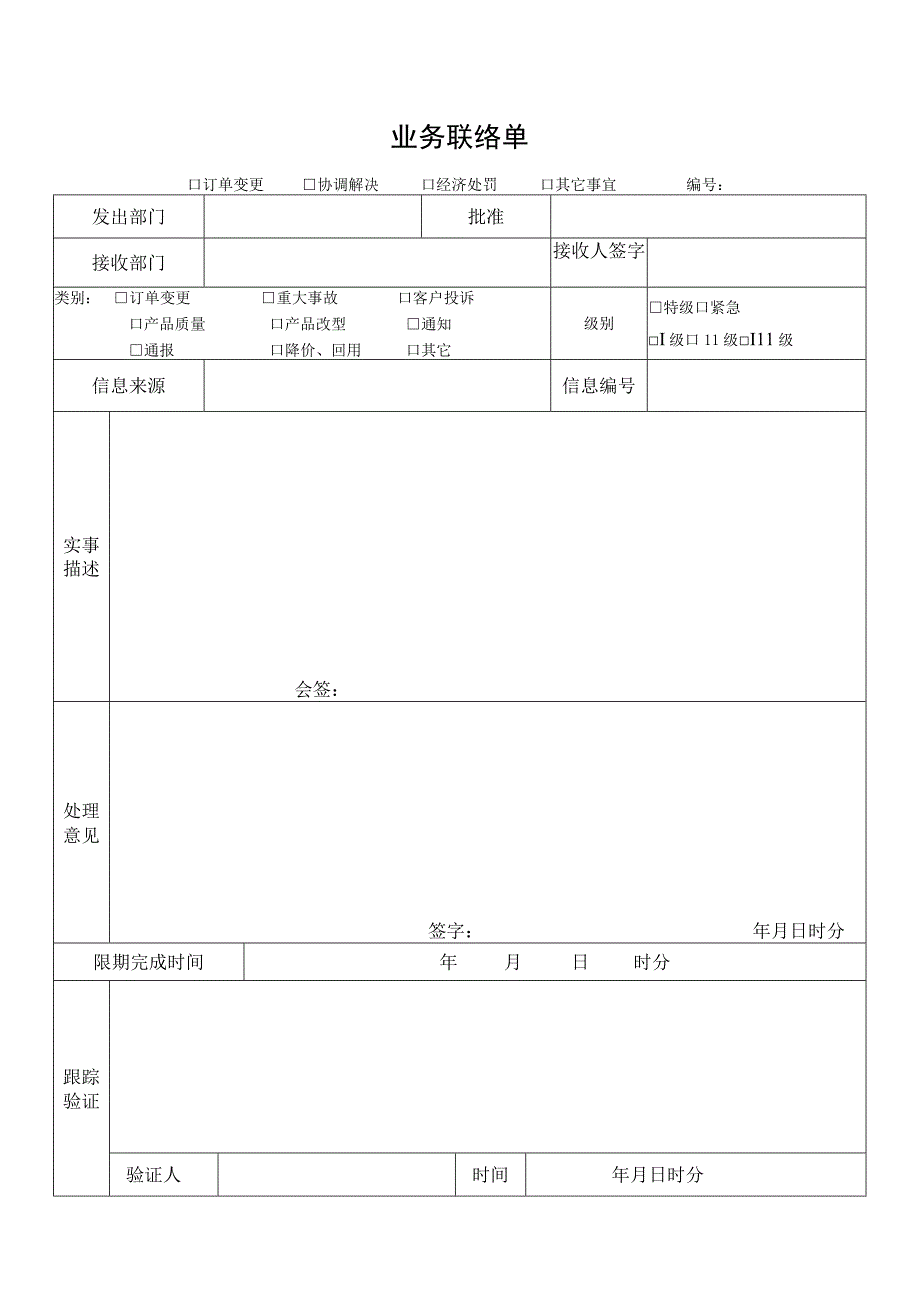 业务联络单（最新版）.docx_第1页