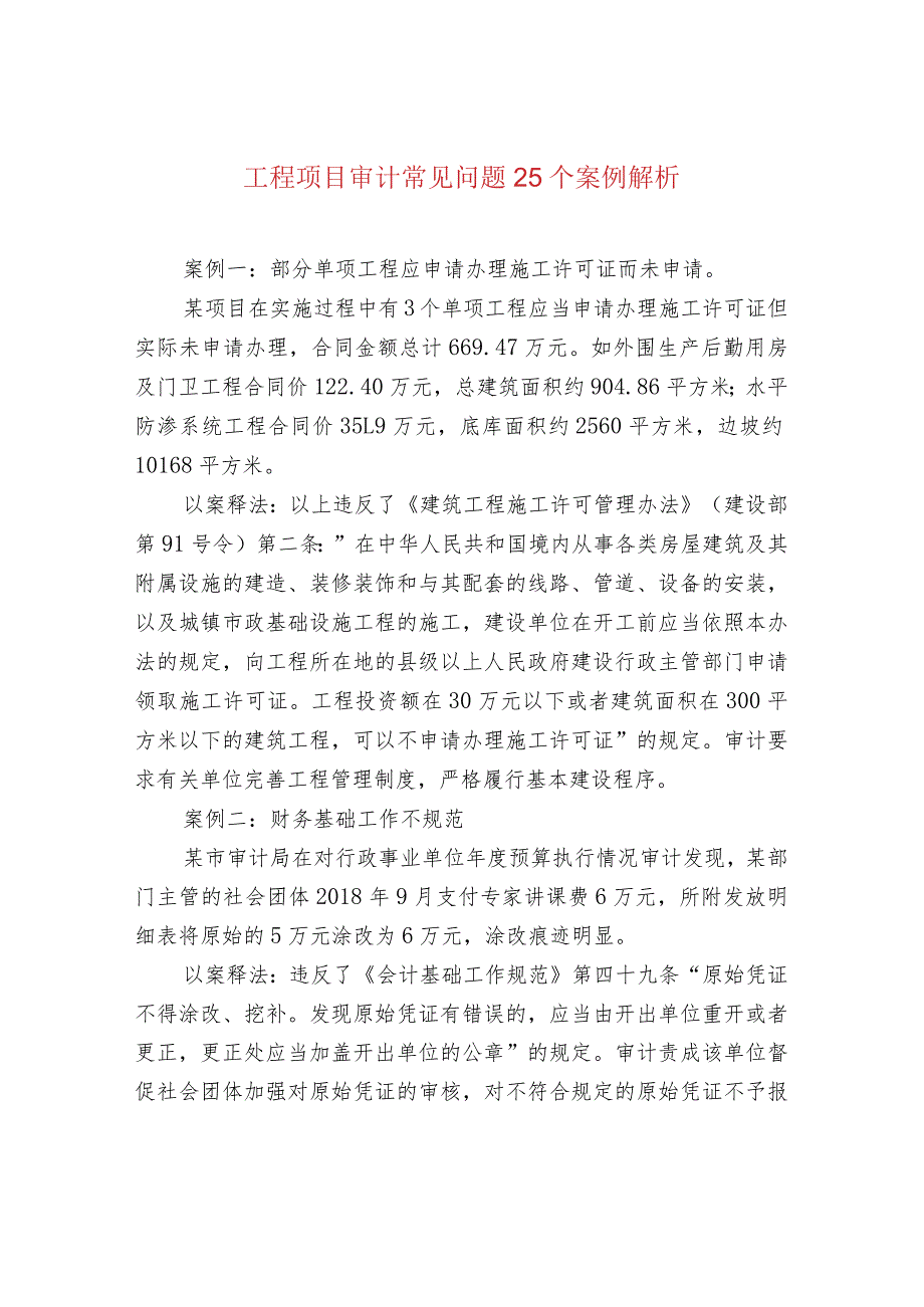 工程项目审计常见问题25个案例解析.docx_第1页