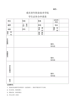 重庆青年职业技术学院学生证补办申请表.docx