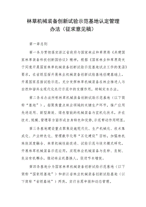 林草机械装备创新试验示范基地认定管理办法（征求意见稿）.docx