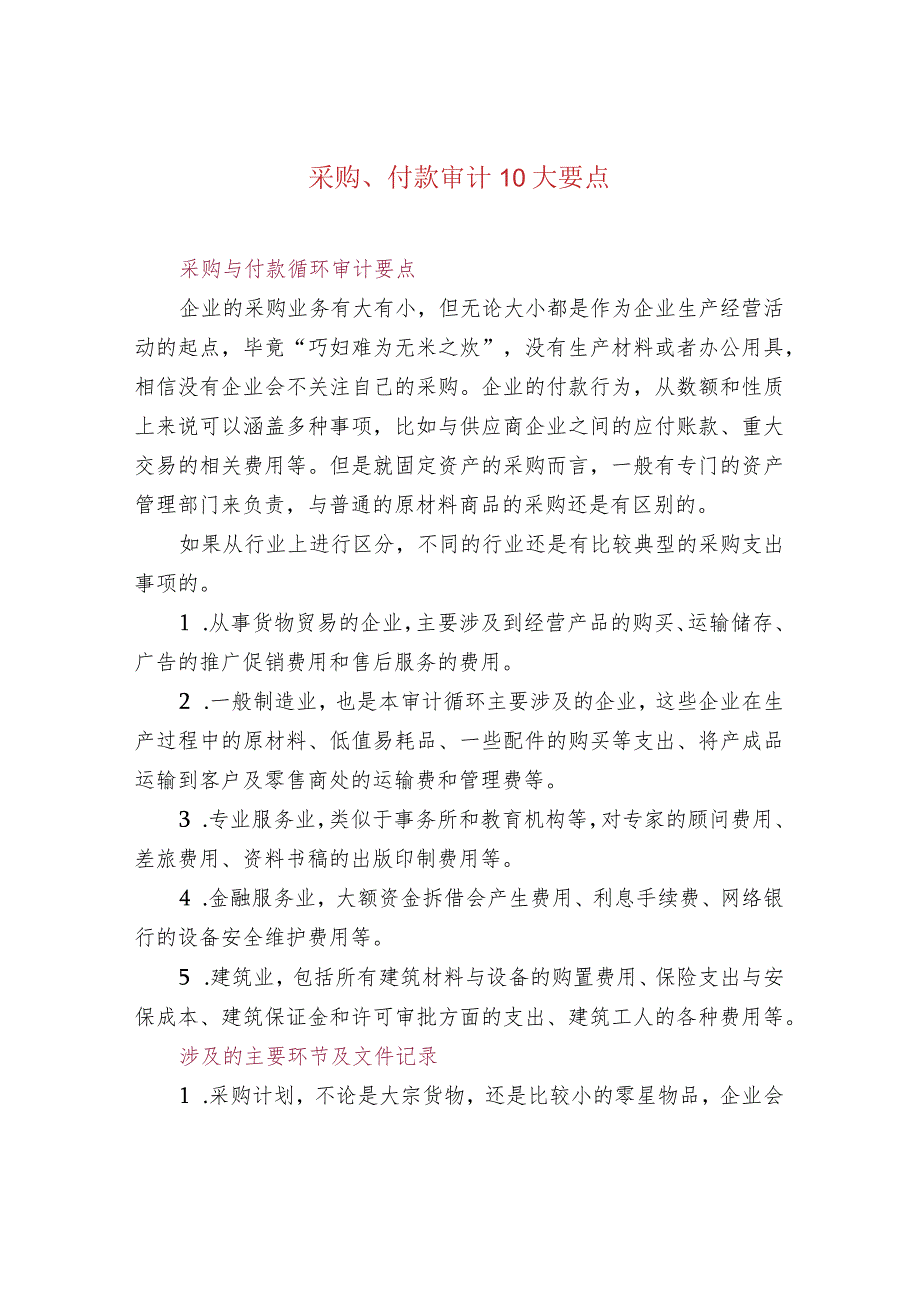 采购、付款审计10大要点.docx_第1页