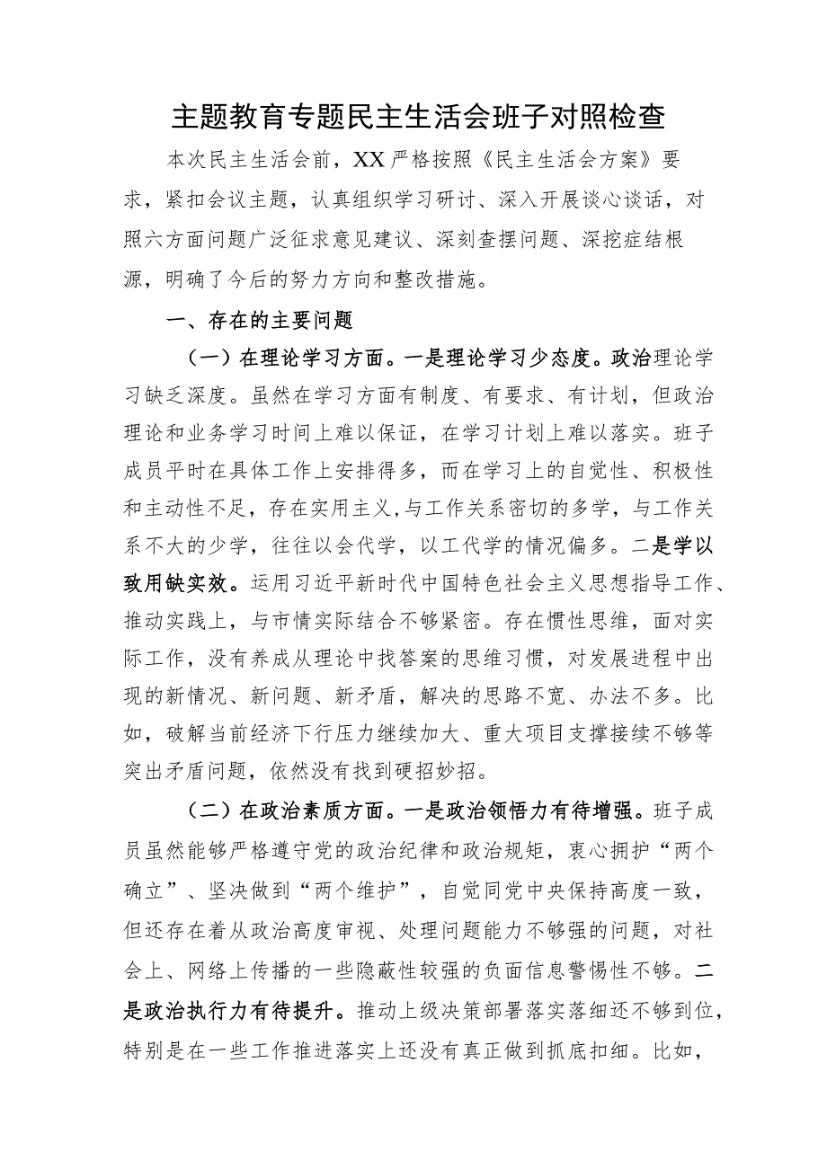 （班子）主题教育专题民主生活会对照检查3200字.docx_第1页