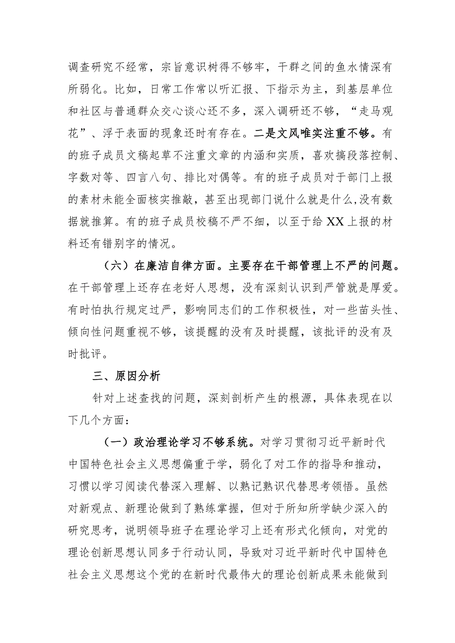 （班子）主题教育专题民主生活会对照检查3200字.docx_第3页