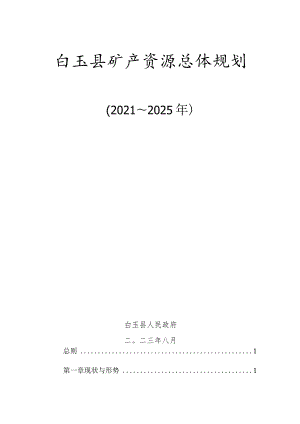 白玉县矿产资源规划（2021-2025年）.docx