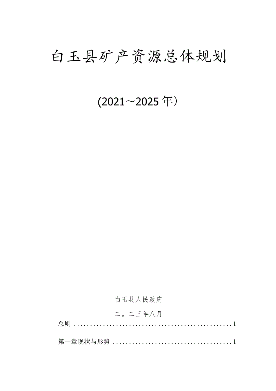 白玉县矿产资源规划（2021-2025年）.docx_第1页