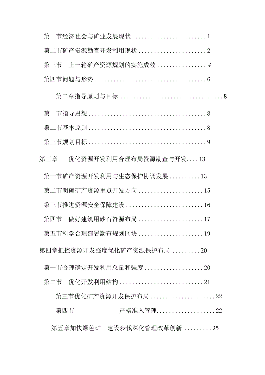 白玉县矿产资源规划（2021-2025年）.docx_第2页