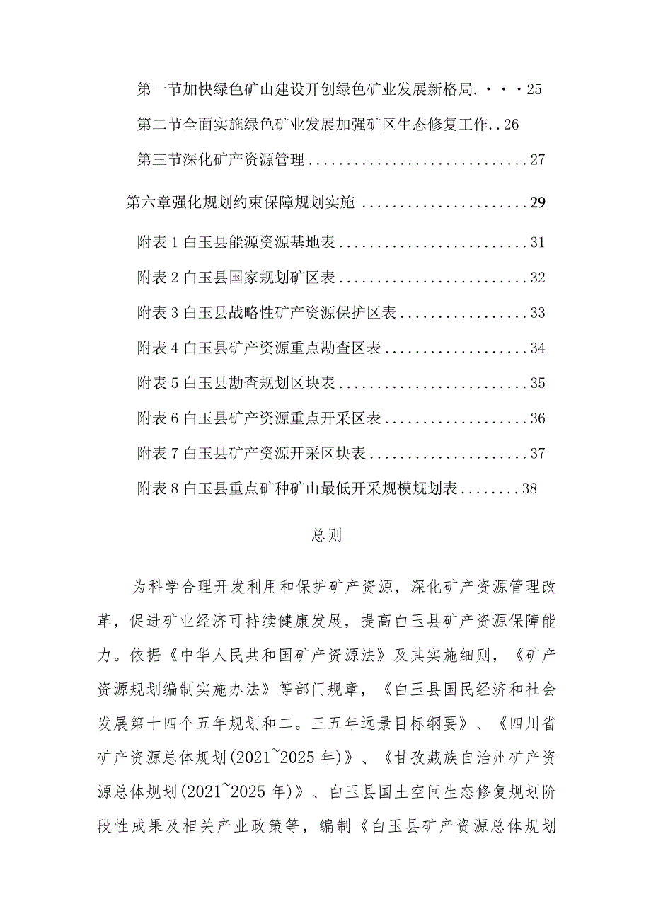 白玉县矿产资源规划（2021-2025年）.docx_第3页