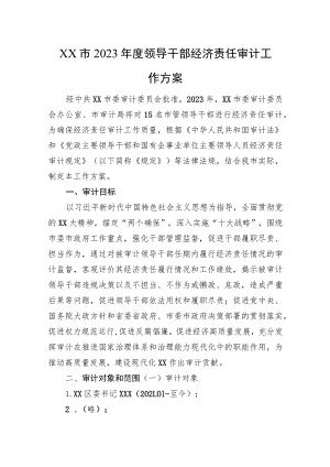 XX市2023年度领导干部经济责任审计工作方案.docx